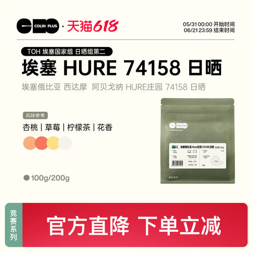 colinplusHURE庄园咖啡豆