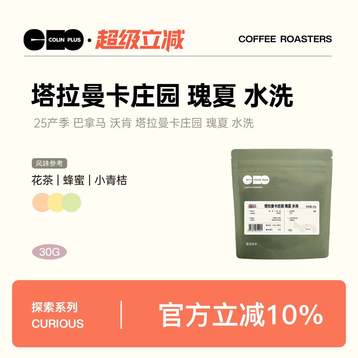 colinplus巴拿马瑰夏咖啡豆30g