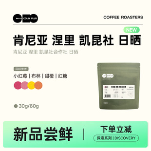 NEW-ColinPlus25产季 肯尼亚涅里 凯昆社合作社 日晒 精品咖啡豆