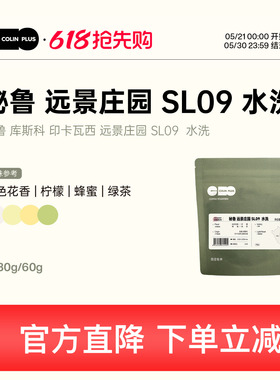 ColinPlus 秘鲁 库斯科 印卡瓦西 远景庄园 SL-09 水洗咖啡豆