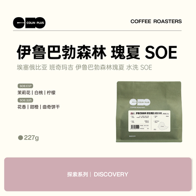 colinplus伊鲁巴勃瑰夏咖啡豆