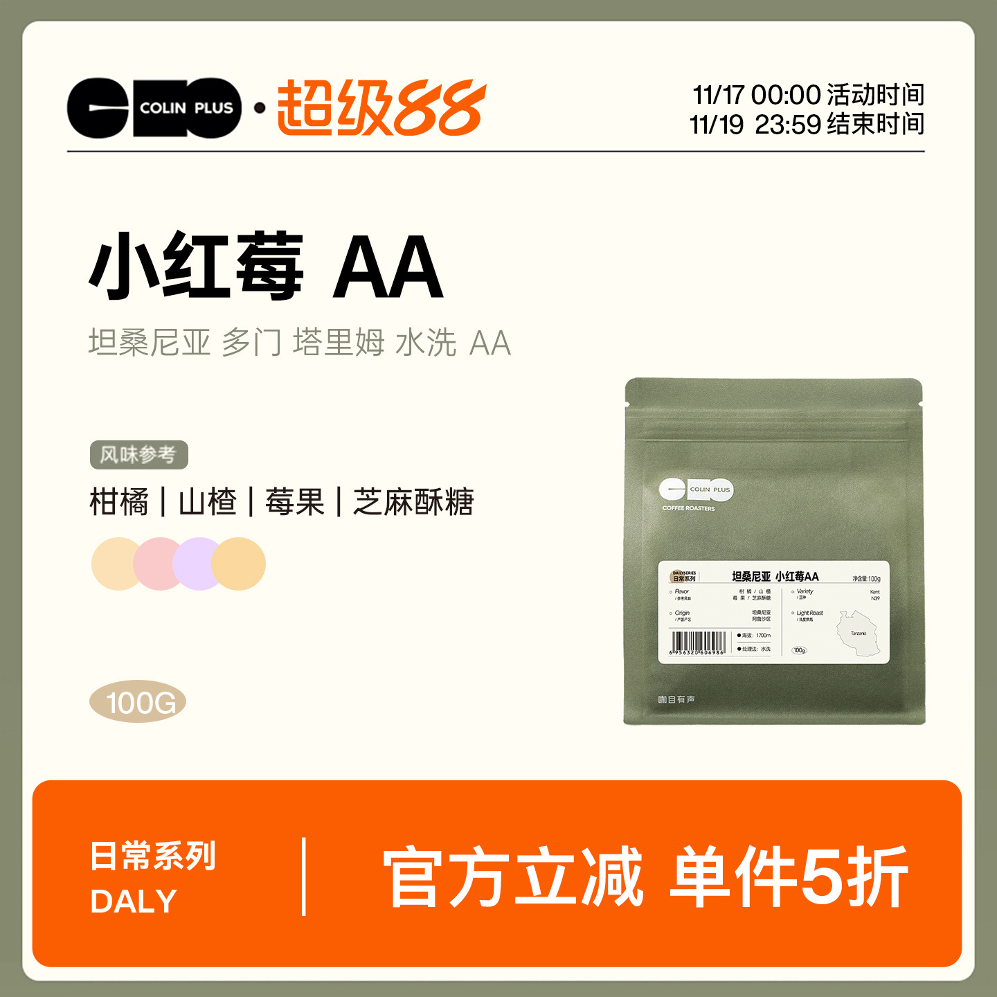 柯林坦桑尼亚小红莓AA手冲咖啡豆