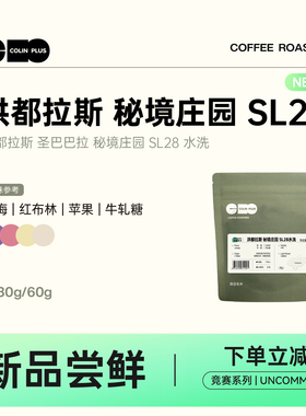 NEW-ColinPlus 洪都拉斯 圣巴巴拉 秘境庄园 SL28 水洗咖啡豆