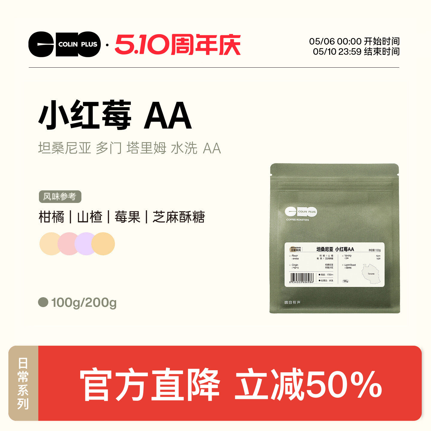 ColinPlus 坦桑尼亚阿鲁沙区 小红莓AA水洗  精品咖啡豆100g