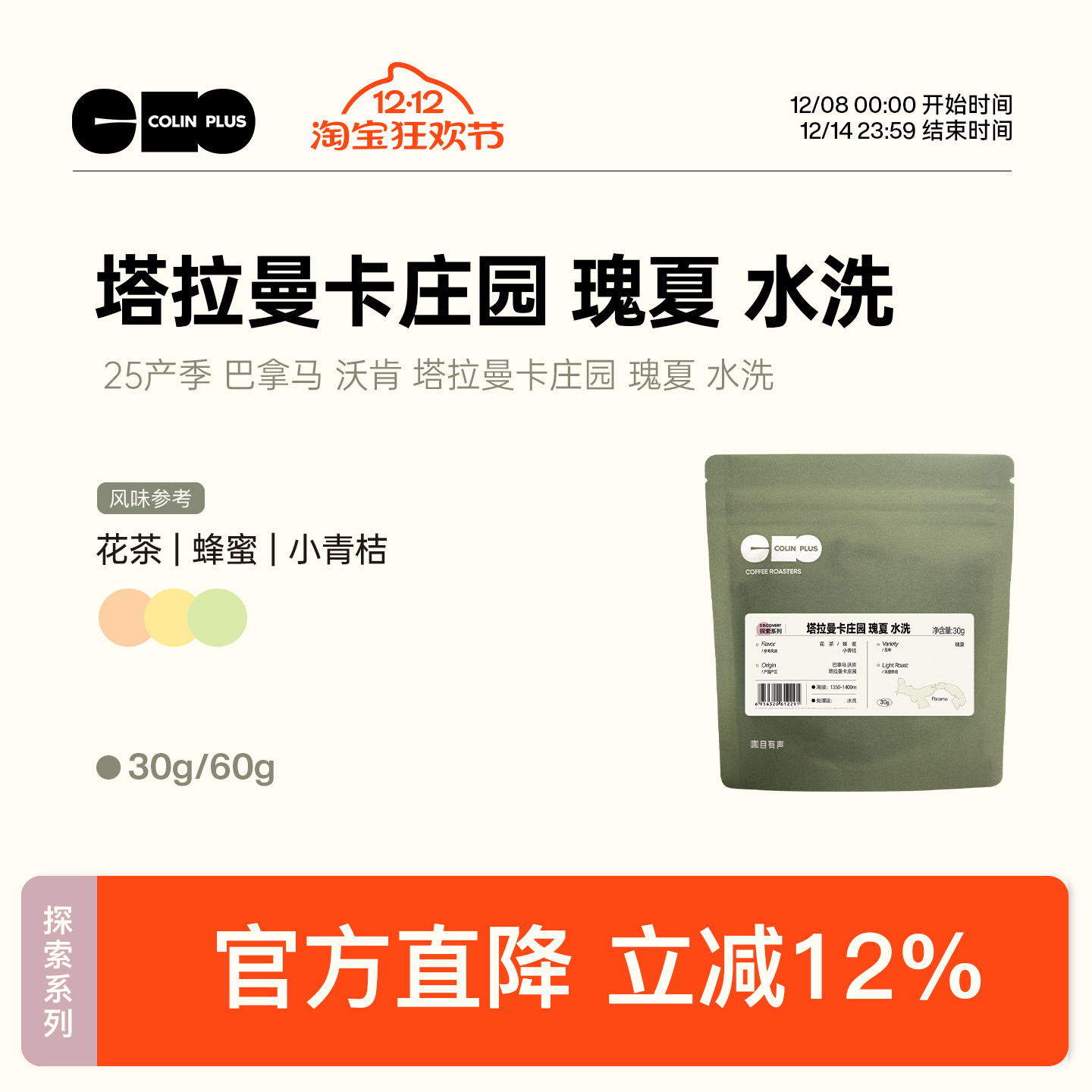 colinplus巴拿马瑰夏咖啡豆30g