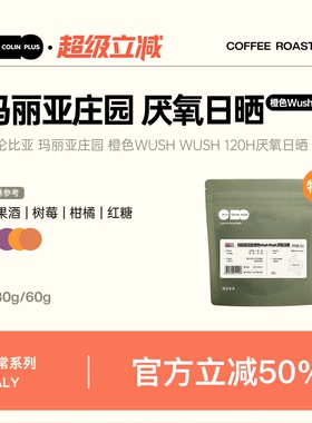 特价-ColinPlus哥伦比亚玛丽亚庄园 橙色WushWush 厌氧日晒咖啡豆