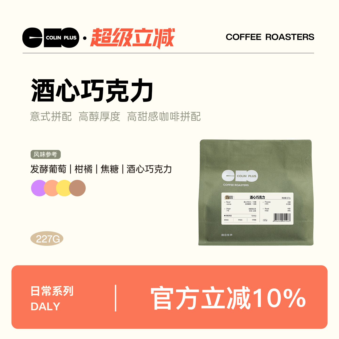 ColinPlus酒心巧克力意式拼配豆