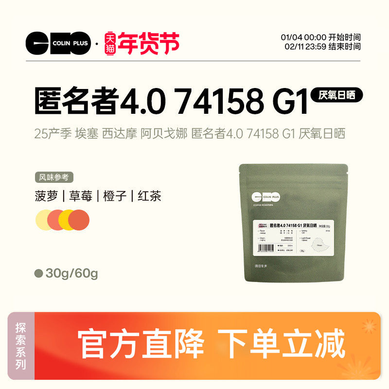 ColinPlus25产季 埃塞西达摩 匿名者4.0 74158厌氧日晒手冲咖啡豆,咖啡/麦片/冲饮,咖啡豆,淘宝优惠券,粉丝福利购,淘宝优惠卷