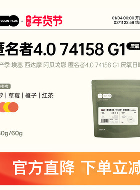 ColinPlus25产季 埃塞西达摩 匿名者4.0 74158厌氧日晒手冲咖啡豆