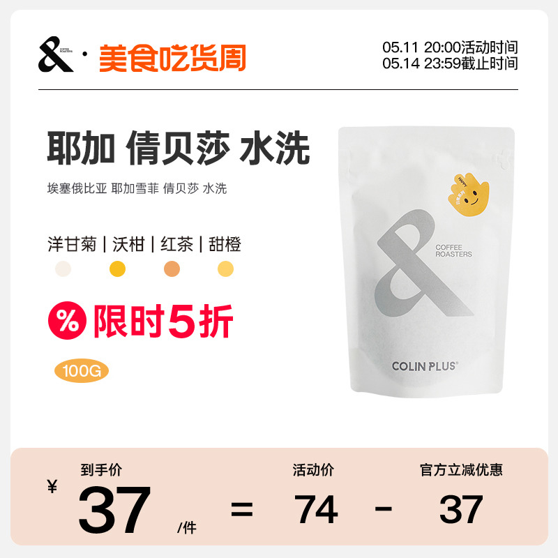 埃塞俄比亚 耶加雪菲 倩贝莎水洗 手冲单品咖啡豆100g-COLIN PLUS