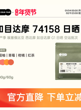 ColinPlus25产季埃塞俄比亚西达摩 如目达摩G1日晒精品手冲咖啡豆