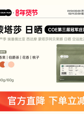 ColinPlus25产季COE第三届冠军庄园 蒙塔莎冠军批次日晒咖啡豆