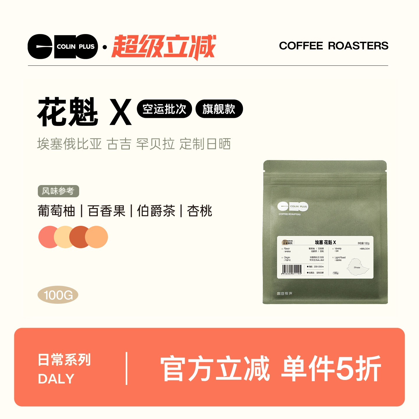 ColinPlus花魁X埃塞咖啡豆100g