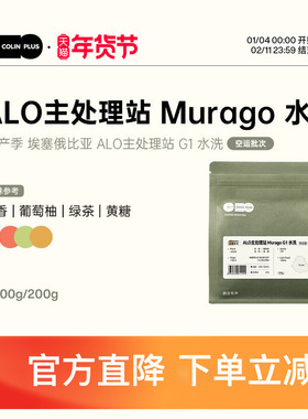 ColinPlus25产季埃塞俄比亚 ALO主处理站Murago G1水洗咖啡豆100g