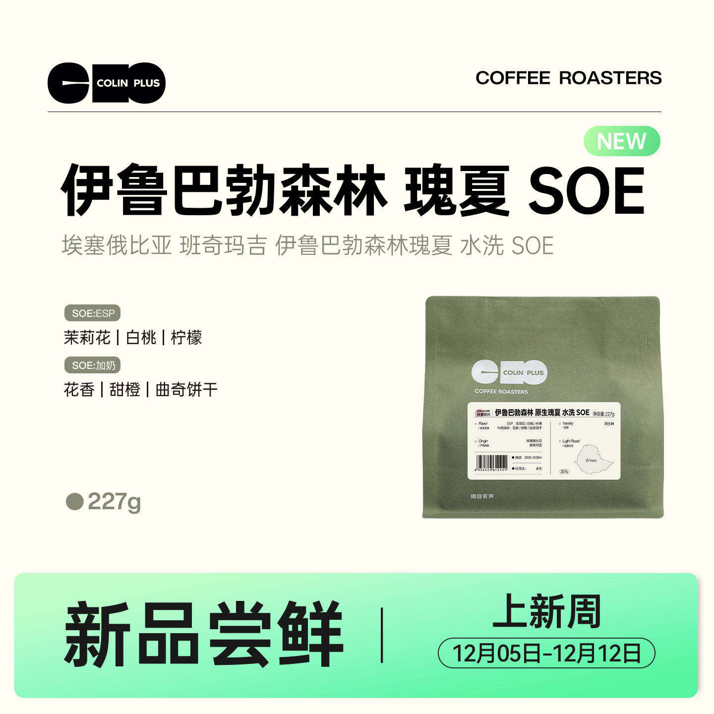 colinplus伊鲁巴勃瑰夏咖啡豆