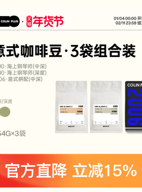 ColinPlus-1900 2006中深深烘意式拼配可现磨咖啡粉454g3袋组合装