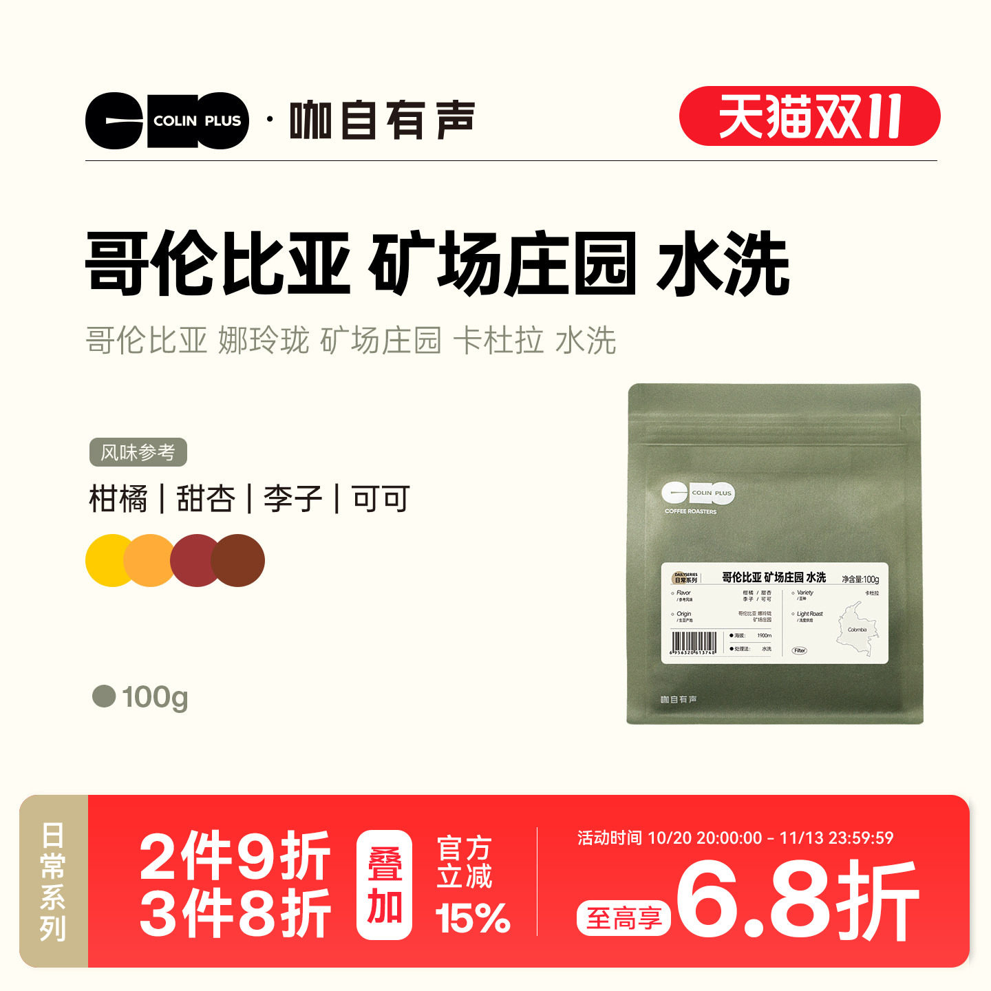 ColinPlus哥伦比亚 娜玲珑 矿场庄园 卡杜拉 水洗 咖啡豆
