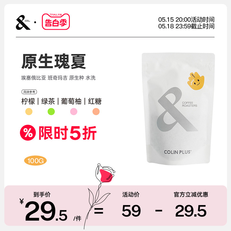 ColinPlus-23年新产季埃塞俄比亚班奇玛吉瑰夏水洗精品手冲咖啡豆