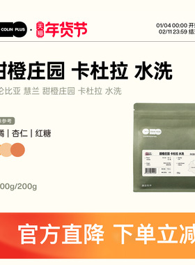 ColinPlus哥伦比亚 甜橙庄园 卡杜拉 Los 水洗  精品咖啡豆