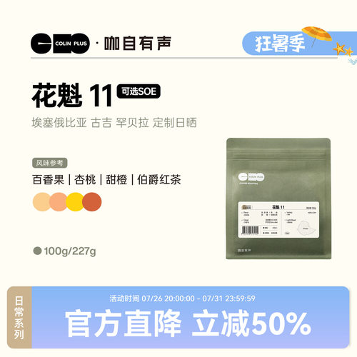 ColinPlus花魁11埃塞咖啡豆100g