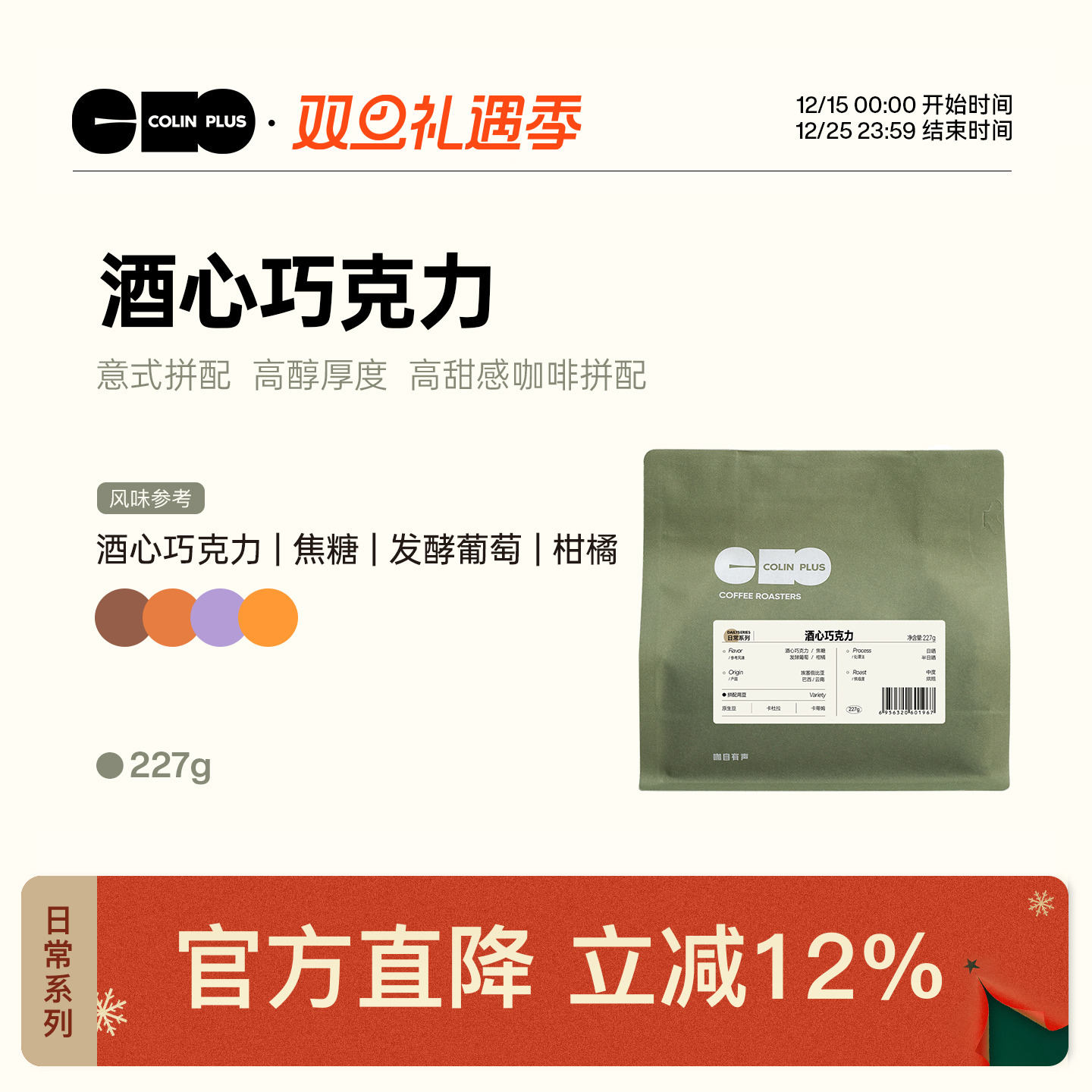 ColinPlus酒心巧克力意式拼配豆