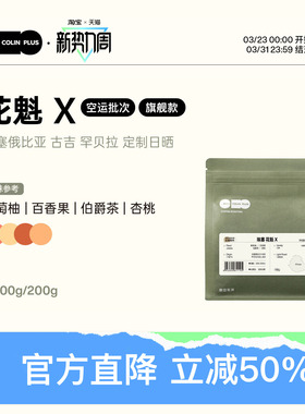 ColinPlus25产季花魁X/XS 埃塞古吉罕贝拉 9.0日晒精品手冲咖啡豆