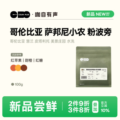 NEW-ColinPlus哥伦比亚 慧兰 萨邦尼小农 粉红波旁 水洗 咖啡豆