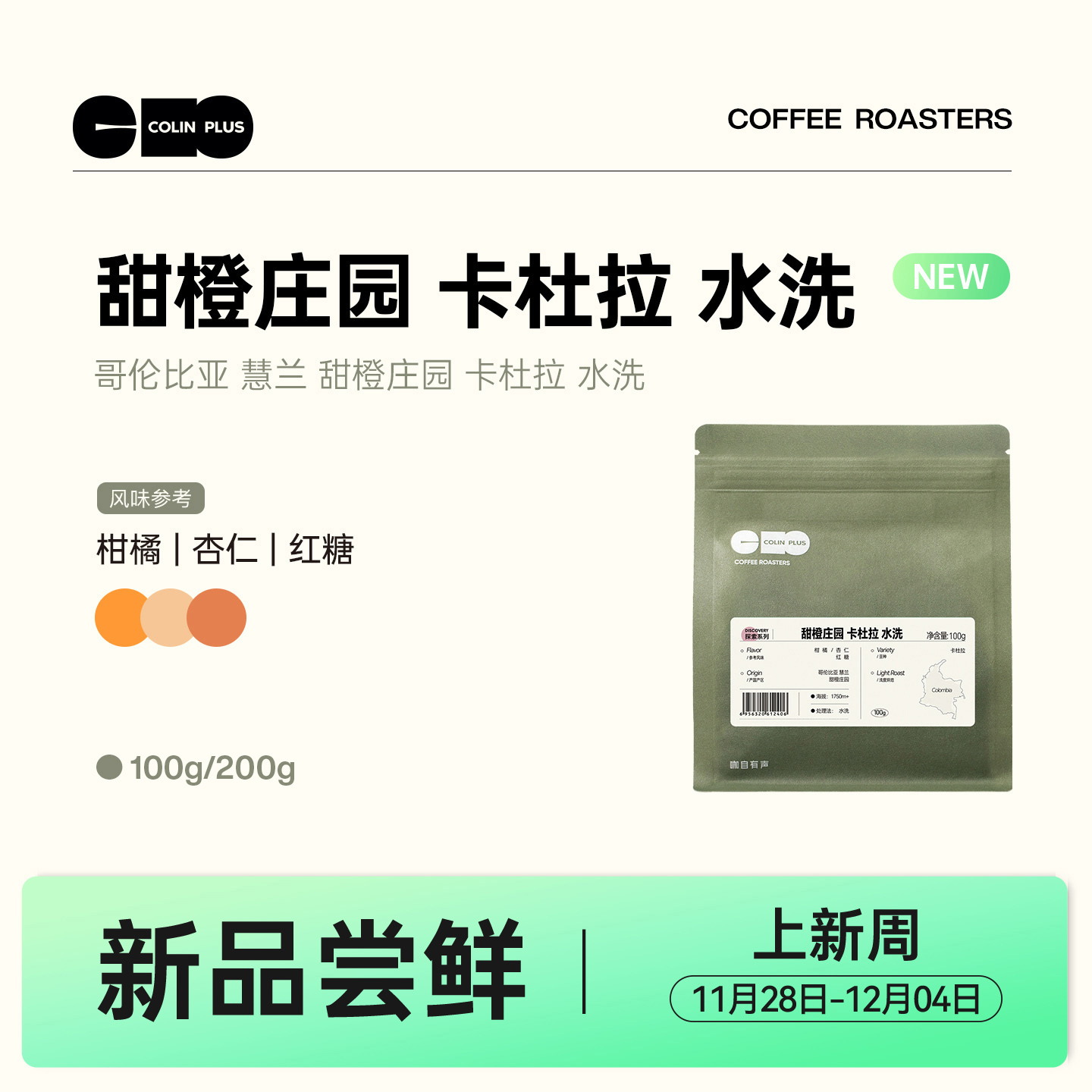 colinplus甜橙庄园咖啡豆