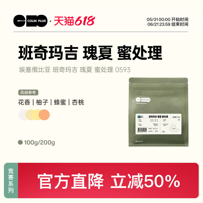 ColinPlus 埃塞班奇玛吉 瑰夏 蜜处理0593 精品手冲咖啡豆