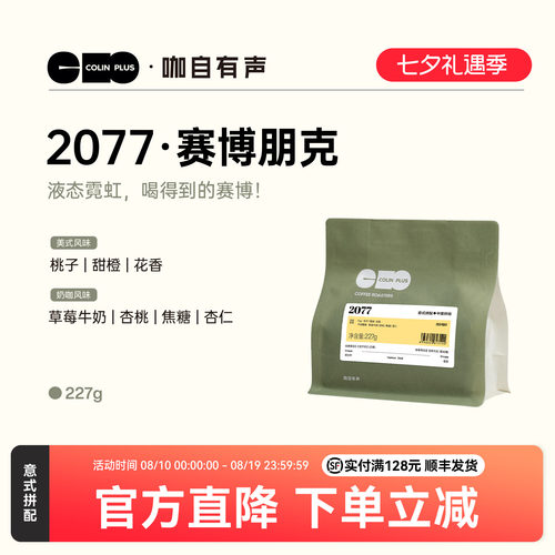 ColinPlus2077意式拼配咖啡豆