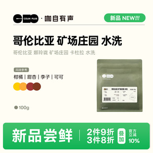 NEW-ColinPlus哥伦比亚 娜玲珑 矿场庄园 卡杜拉 水洗 咖啡豆