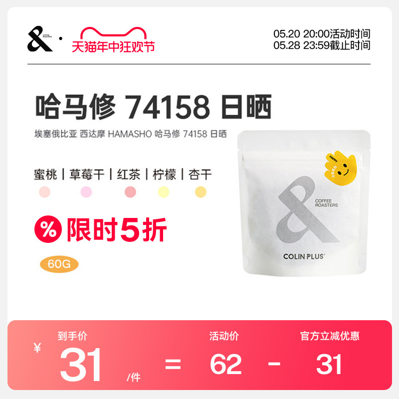 埃塞 西达摩 哈马修处理站 74158 日晒 手冲咖啡豆60g-COLIN PLUS 咖啡/麦片/冲饮 咖啡豆 原图主图