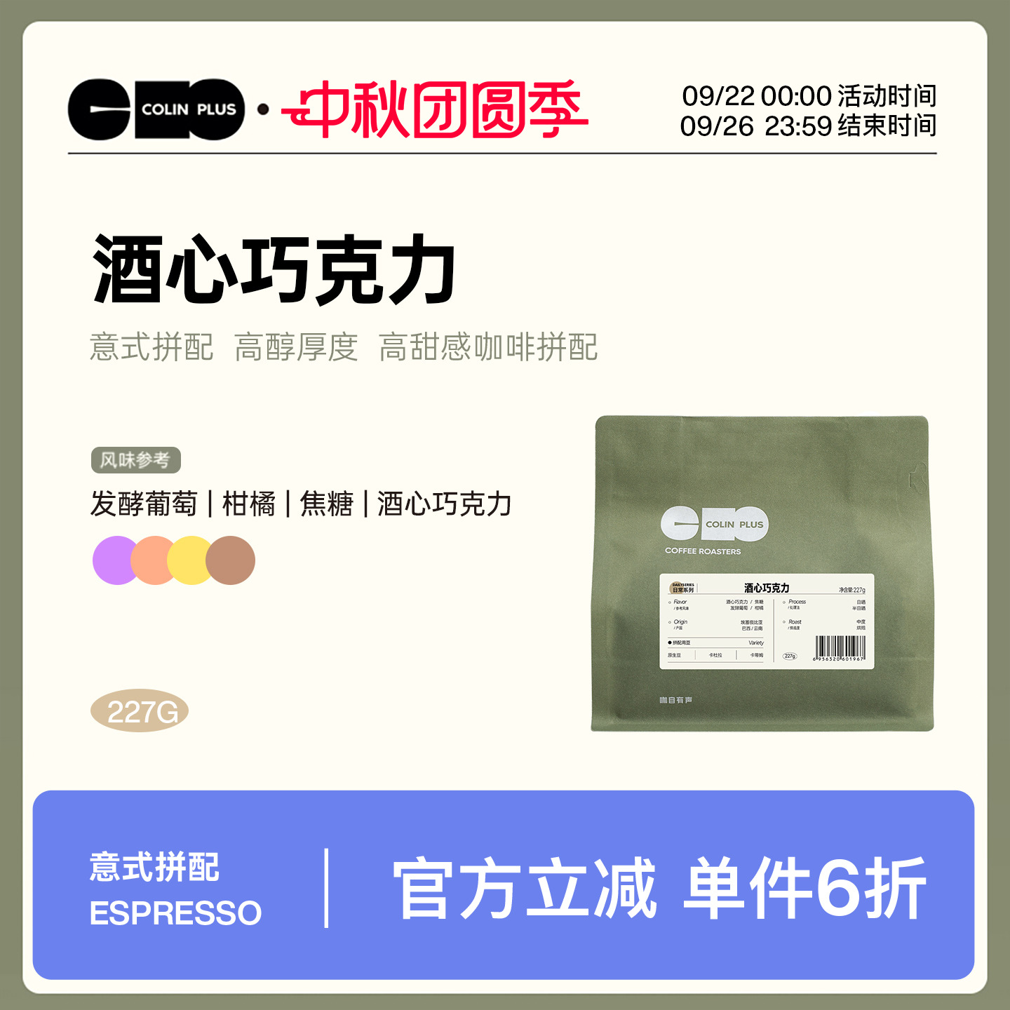 ColinPlus酒心巧克力意式拼配豆