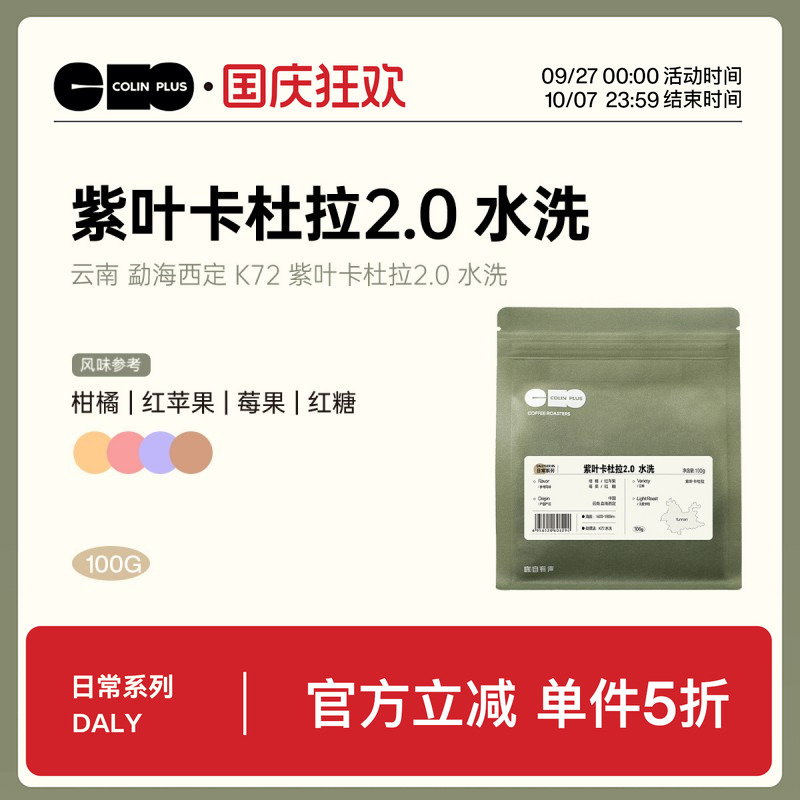 云南卡杜拉定制批次手冲咖啡豆