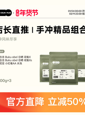 ColinPlus店长直推-花魁X/XS/小红莓 三款组合精品咖啡豆100g*3袋