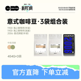 拼配可现磨咖啡粉454g3袋组合装 2006中深深烘意式 1900 ColinPlus