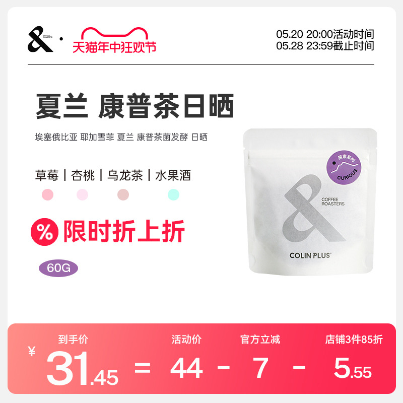 埃塞 耶加雪菲 夏栏 康普茶菌发酵日晒 手冲咖啡豆60g-colin plus 咖啡/麦片/冲饮 咖啡豆 原图主图