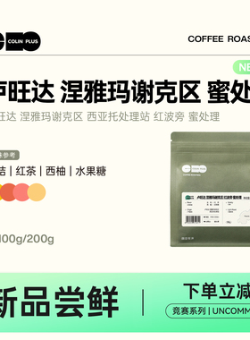 NEW-ColinPlus 卢旺达 涅雅玛谢克区 红波旁 蜜处理 精品咖啡豆