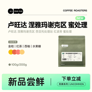 NEW-ColinPlus 卢旺达 涅雅玛谢克区 红波旁 蜜处理 精品咖啡豆