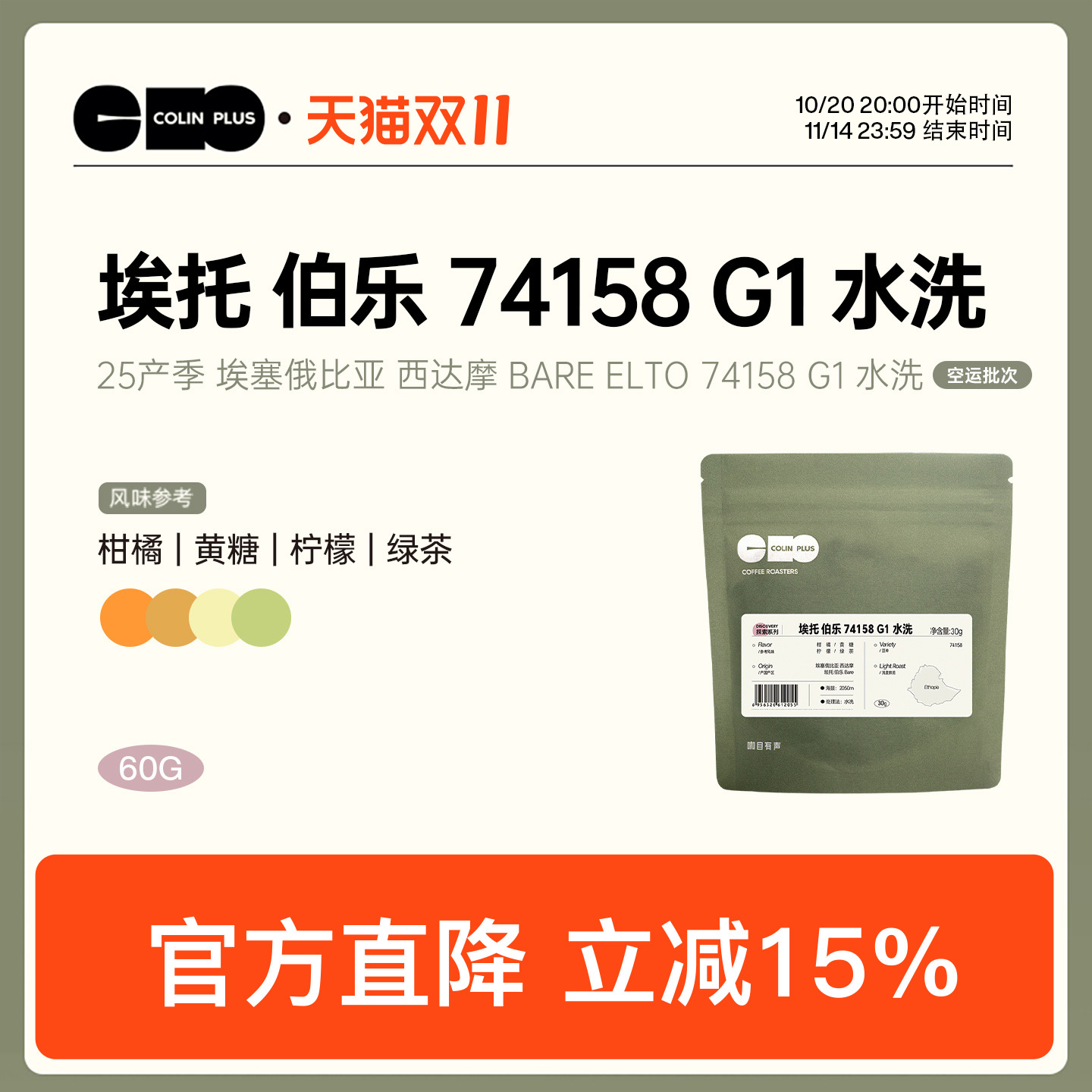 风味描述：柑橘 黄糖 柠檬 绿茶