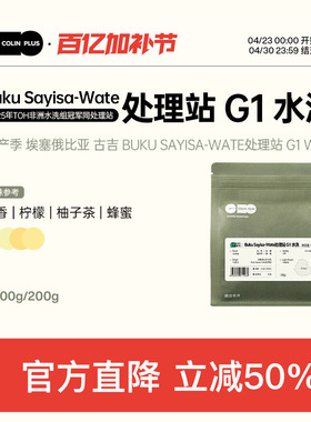 ColinPlus25产季埃塞古吉 BukuSayisa Wate处理站 水洗手冲咖啡豆