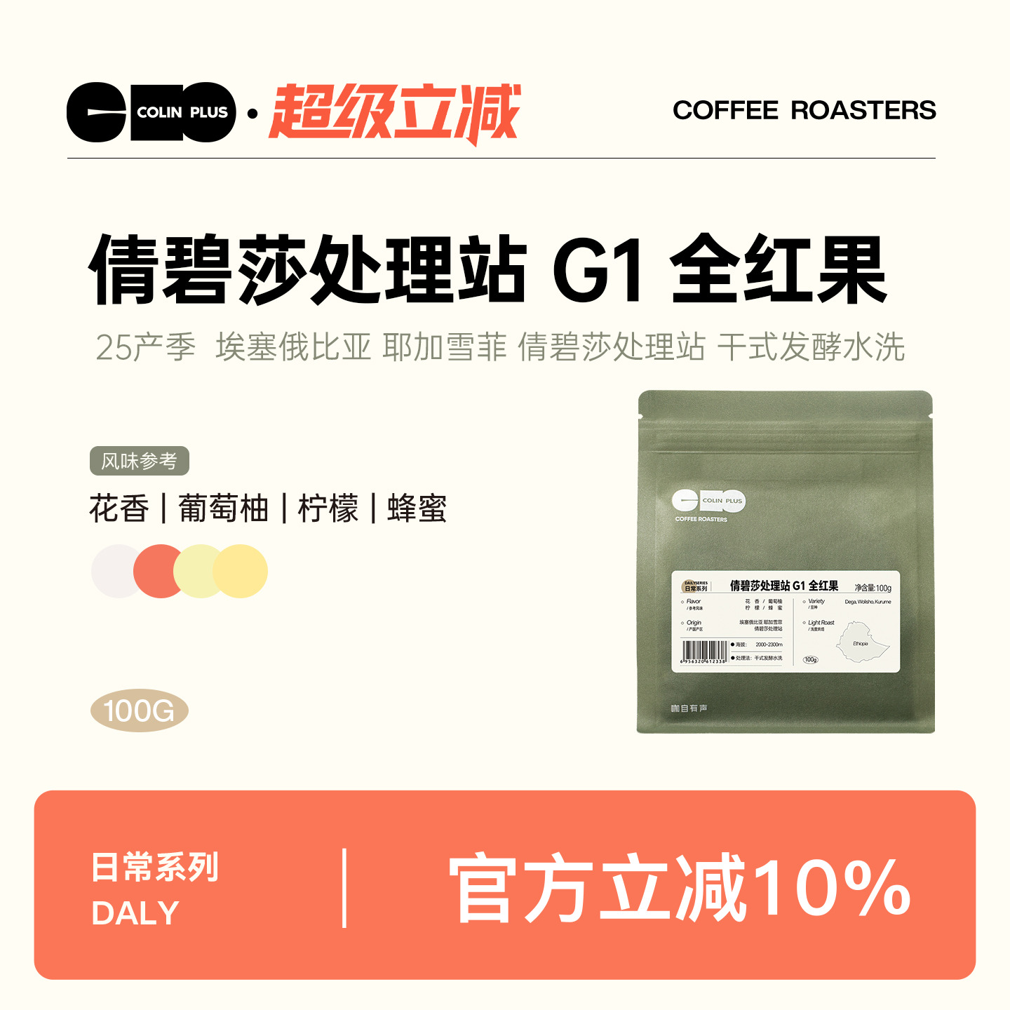 colinplus埃塞全红果咖啡豆100g