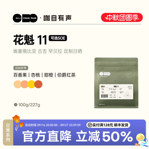 ColinPlus花魁11埃塞咖啡豆100g
