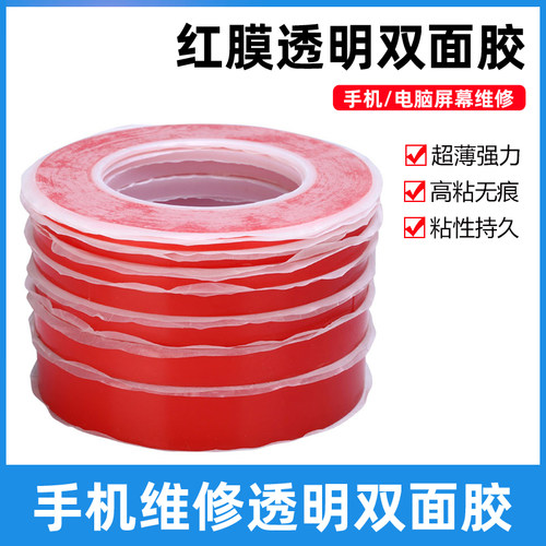 手机维修电池胶 屏幕盖板 红膜PET强力胶带 透明双面胶耐高温红胶