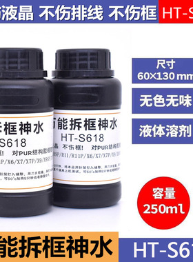 HT-S618拆框神水R7 R9 R11 X6 X7 X9S手机屏幕液晶拆框液特惠