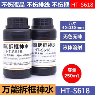 HT-S618拆框神水R7 R9 R11 X6 X7 X9S手机屏幕液晶拆框液特惠