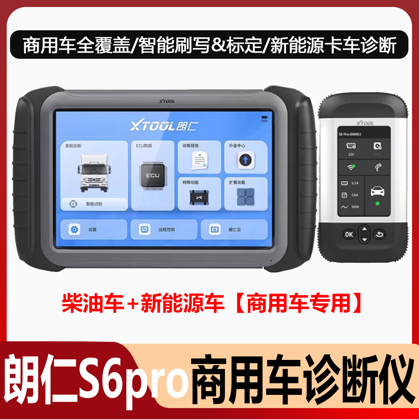 朗仁S6pro商用车诊断仪新能源货车解码器重卡柴油车检测仪卡车