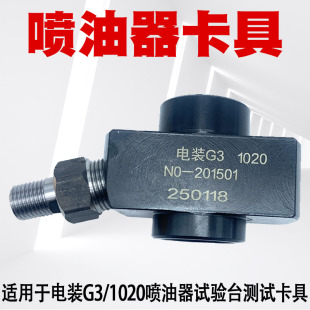 1020喷油器试验台测试卡具 上柴喷油器卡具 适用于电装