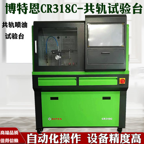 博特恩CR318共轨喷油器试验台