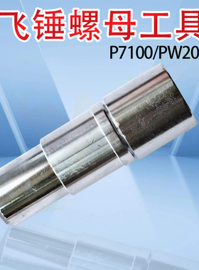 油泵飞锤螺母飞锤拆卸工具龙口PW2000无锡P7100型